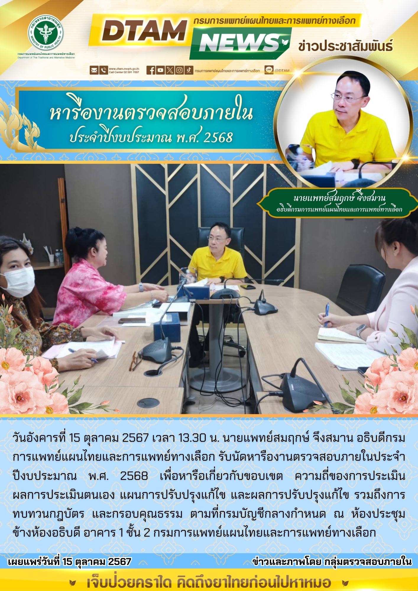 หารืองานตรวจสอบภายในประจำปีงบประมาณ พ.ศ. 2568