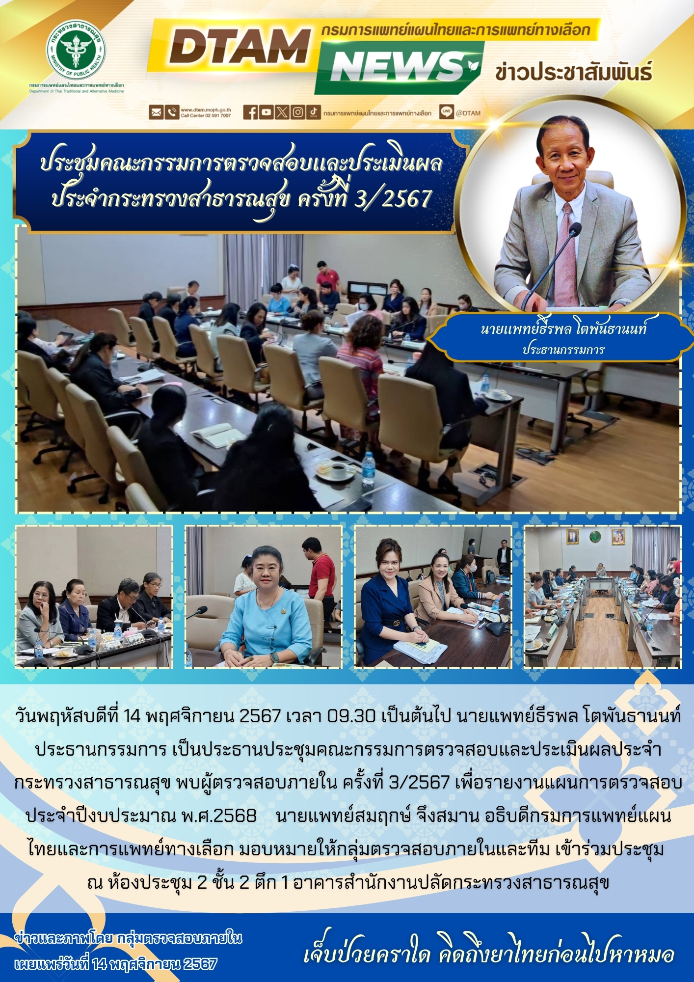 ประชุมคณะกรรมการตรวจสอบและประเมินผลประจำกระทรวงสาธารณสุข ครั้งที่ 3/2567