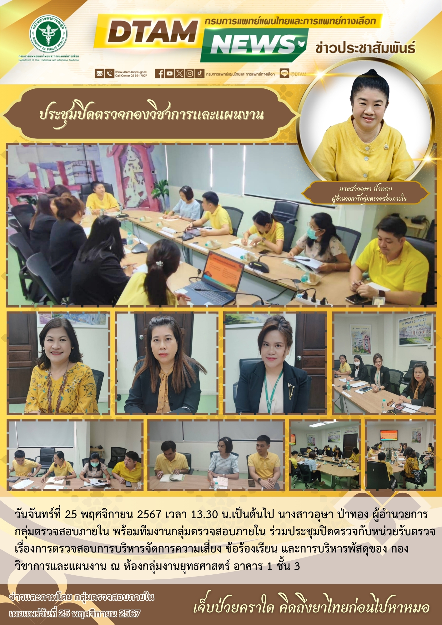 ประชุมเปิดตรวจกองพัฒนายาแผนไทยและสมุนไพร